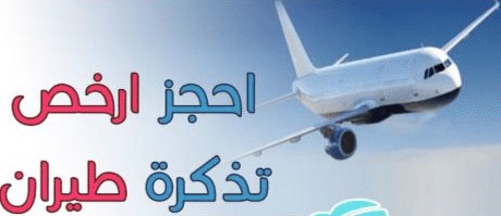 كيفية العثور على رحلات جوية بأرخص الأسعار في اللحظات الأخيرة